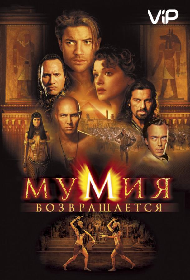 Смотреть на Лордфильм 2.0 Фильм Мумия возвращается / Мумия 2 2001
